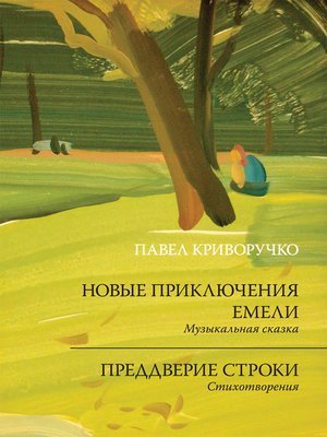 cover image of Новые приключения Емели. Преддверие строки